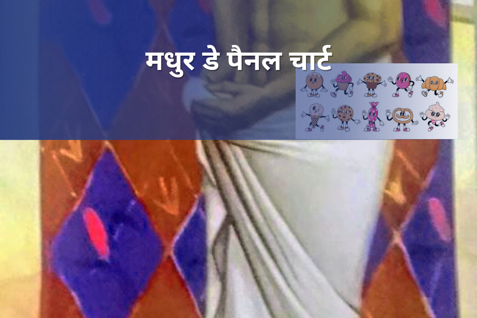 मधुर डे पैनल चार्ट - lottery