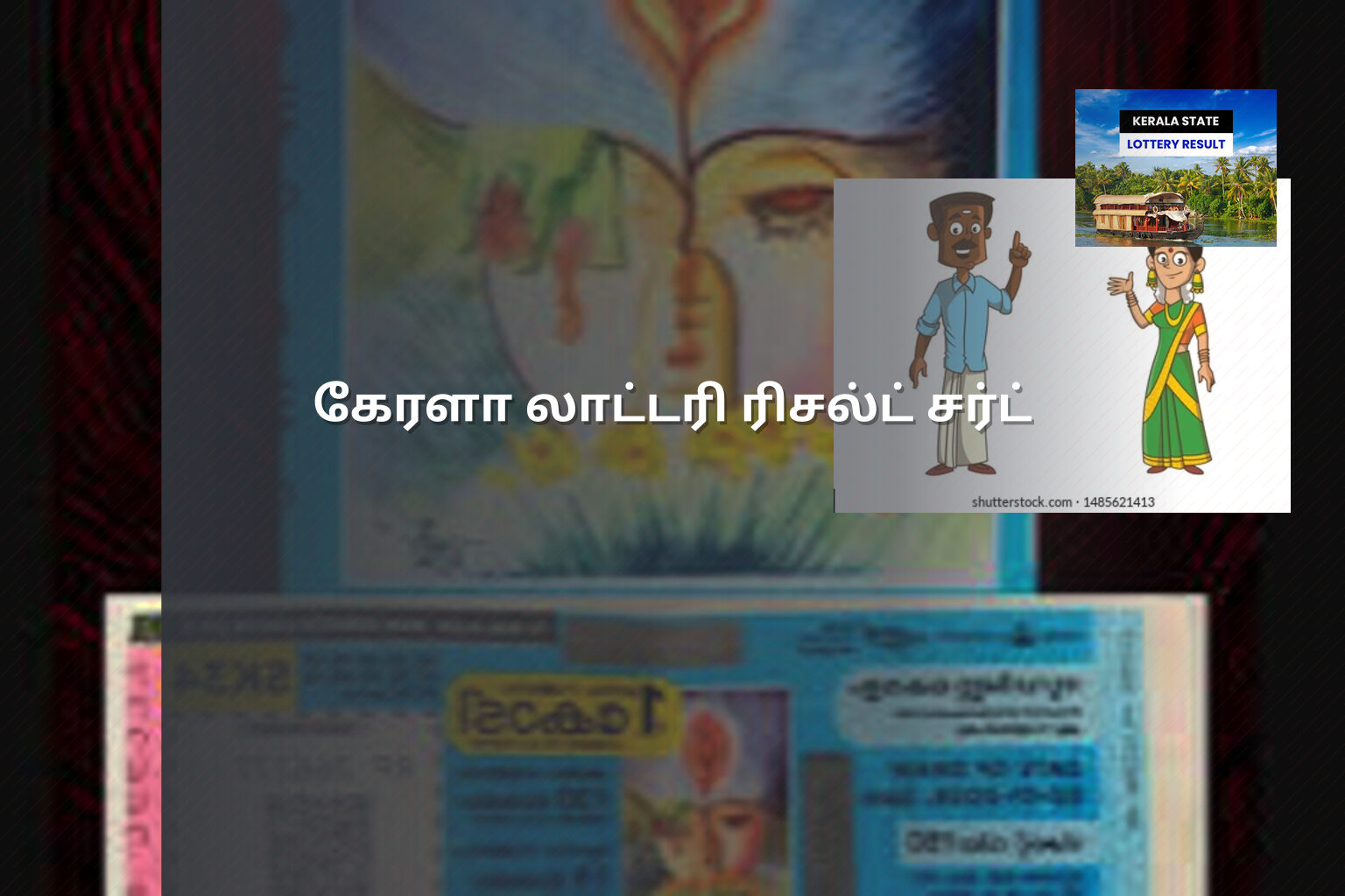 கேரளா லாட்டரி ரிசல்ட் சர்ட் - lottery