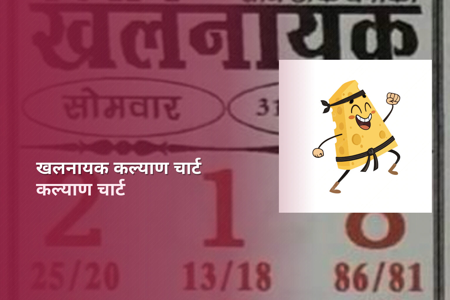 खलनायक कल्याण चार्ट कल्याण चार्ट
