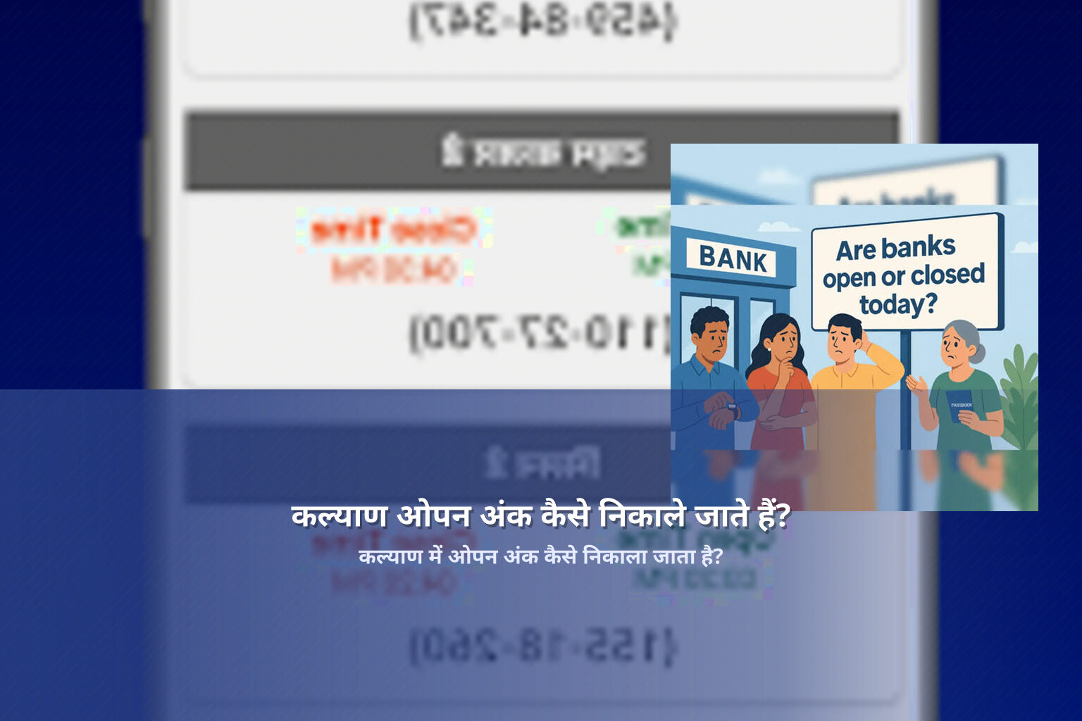 कल्याण ओपन अंक कैसे निकाले जाते हैं? - online_gaming