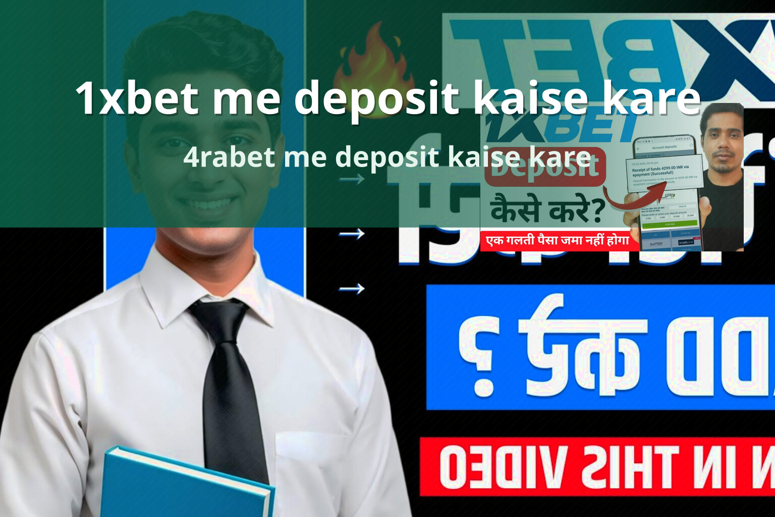 1xbet me deposit kaise kare 4rabet me deposit kaise kare