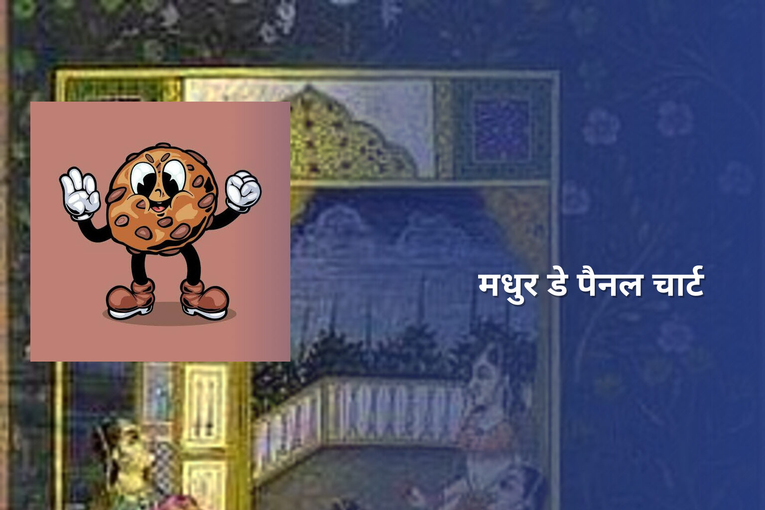मधुर डे पैनल चार्ट - lottery
