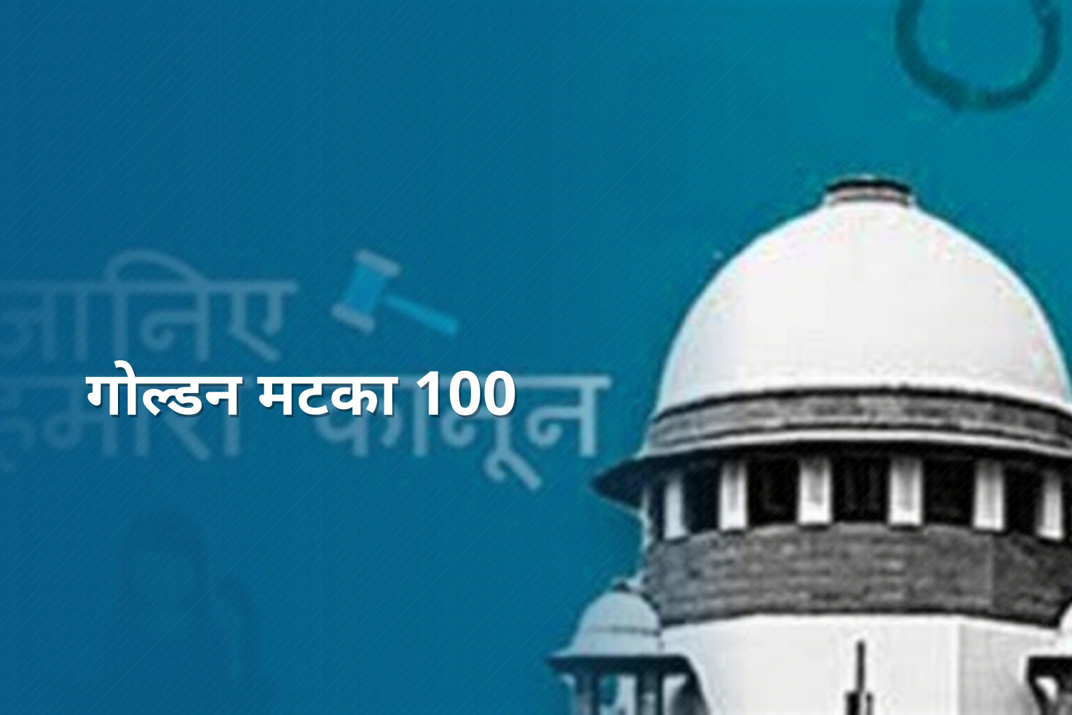 गोल्डन मटका 100 - matka_satta