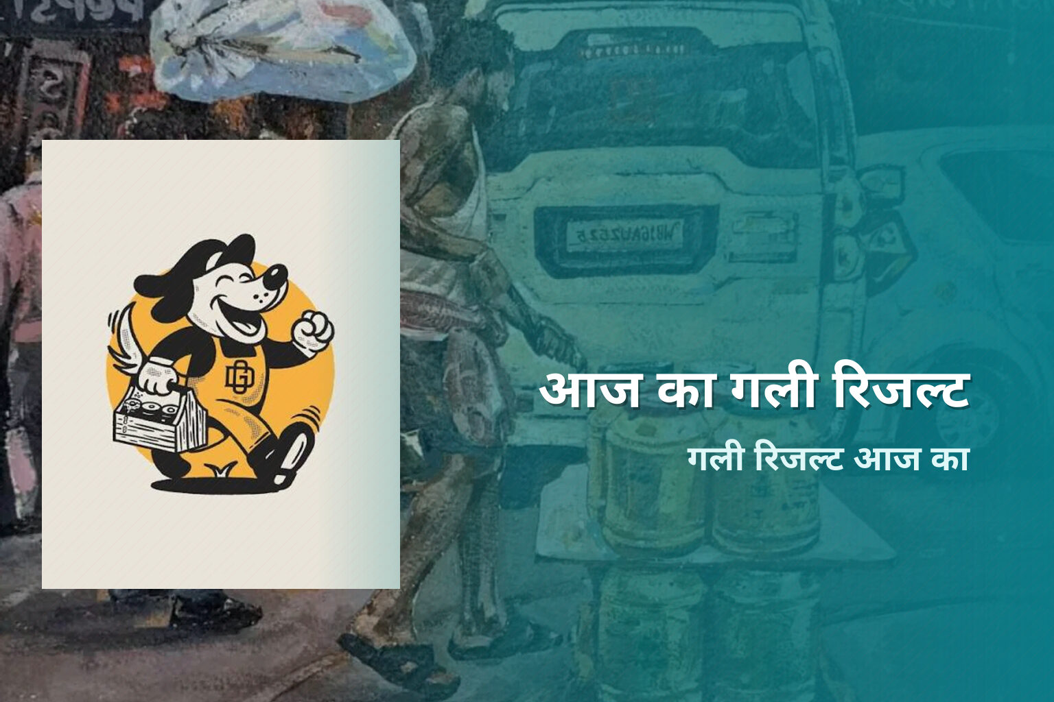 आज का गली रिजल्ट गली रिजल्ट आज का