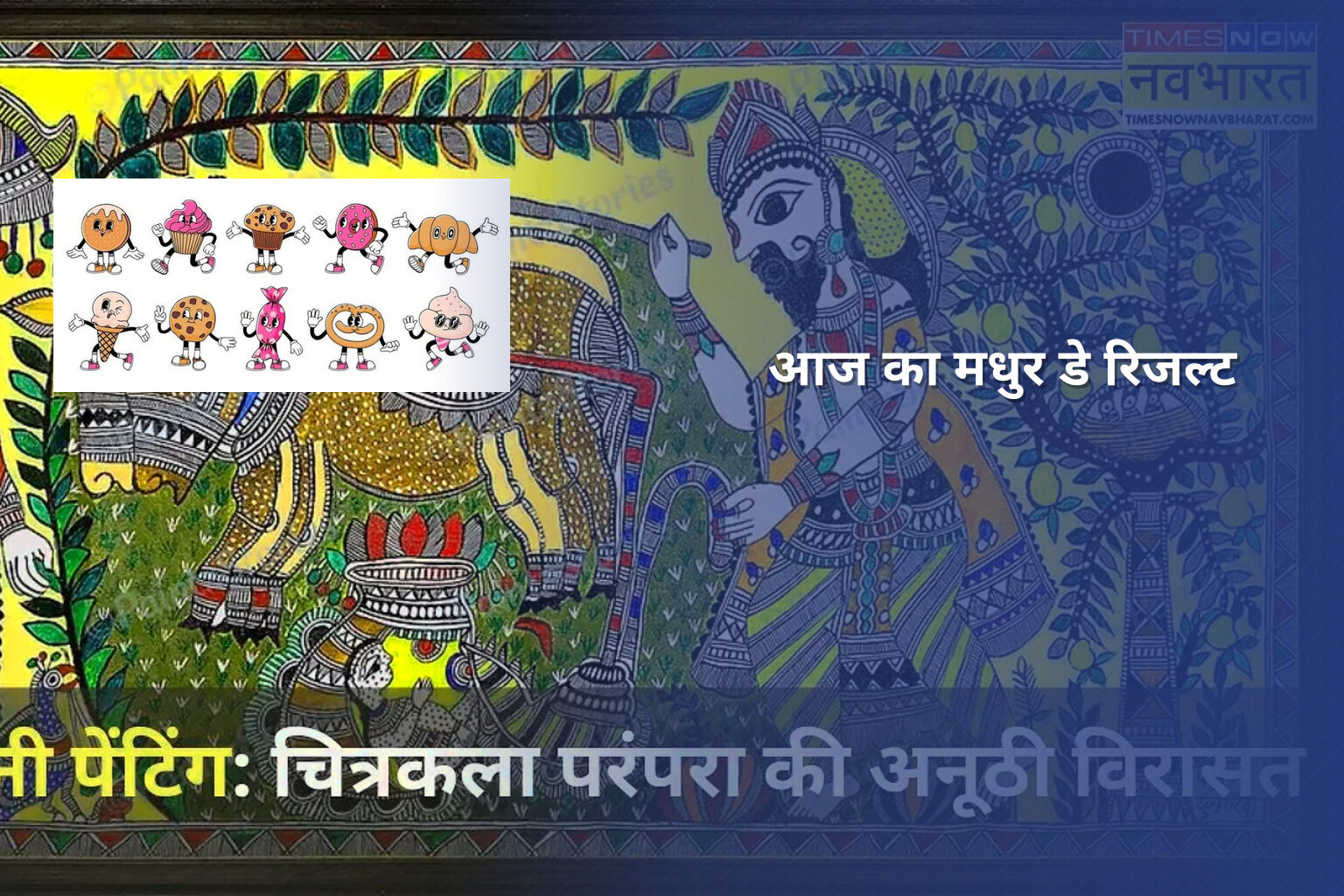 आज का मधुर डे रिजल्ट - lottery
