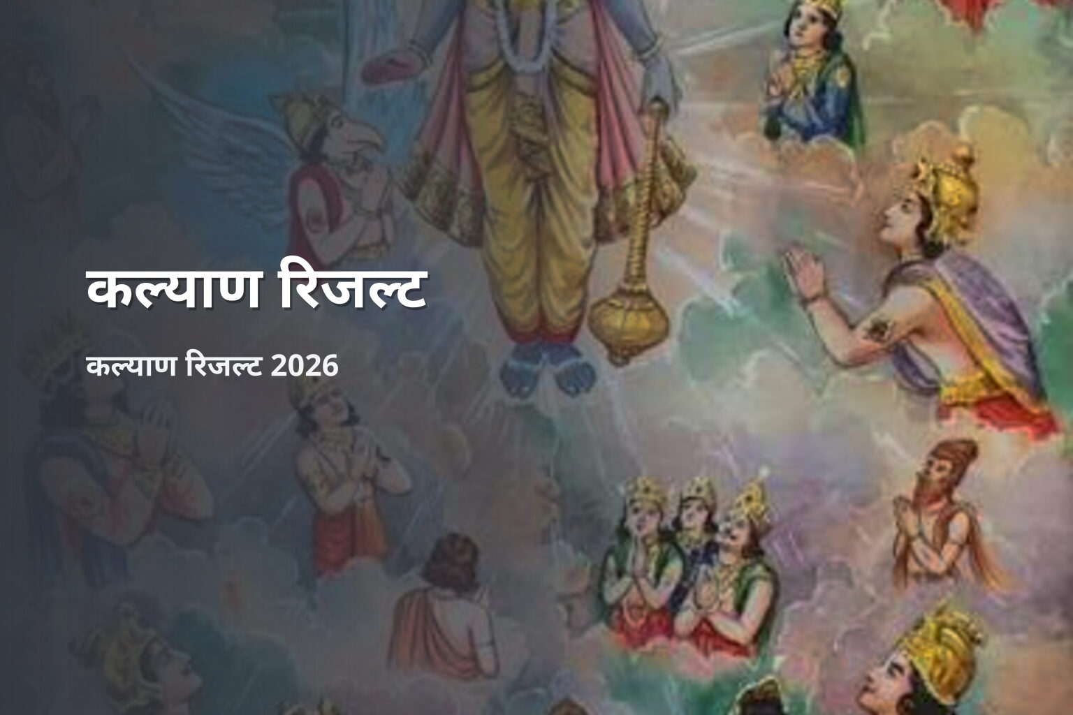 कल्याण रिजल्ट कल्याण रिजल्ट 2026