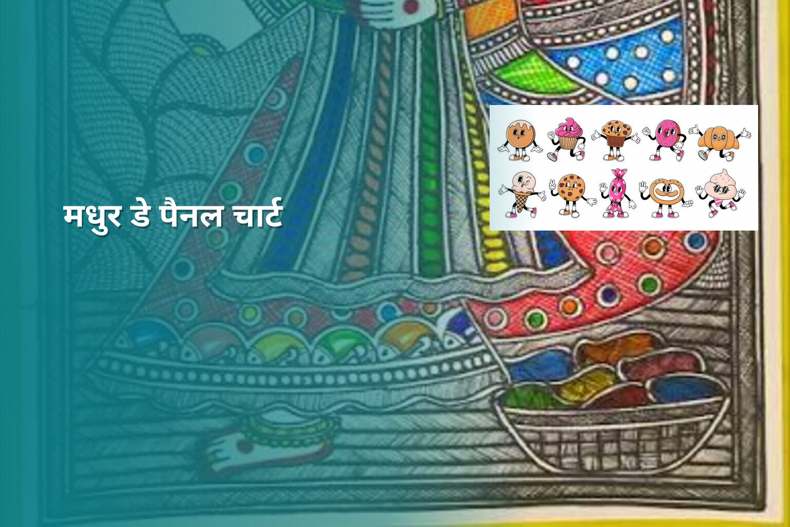 मधुर डे पैनल चार्ट - lottery