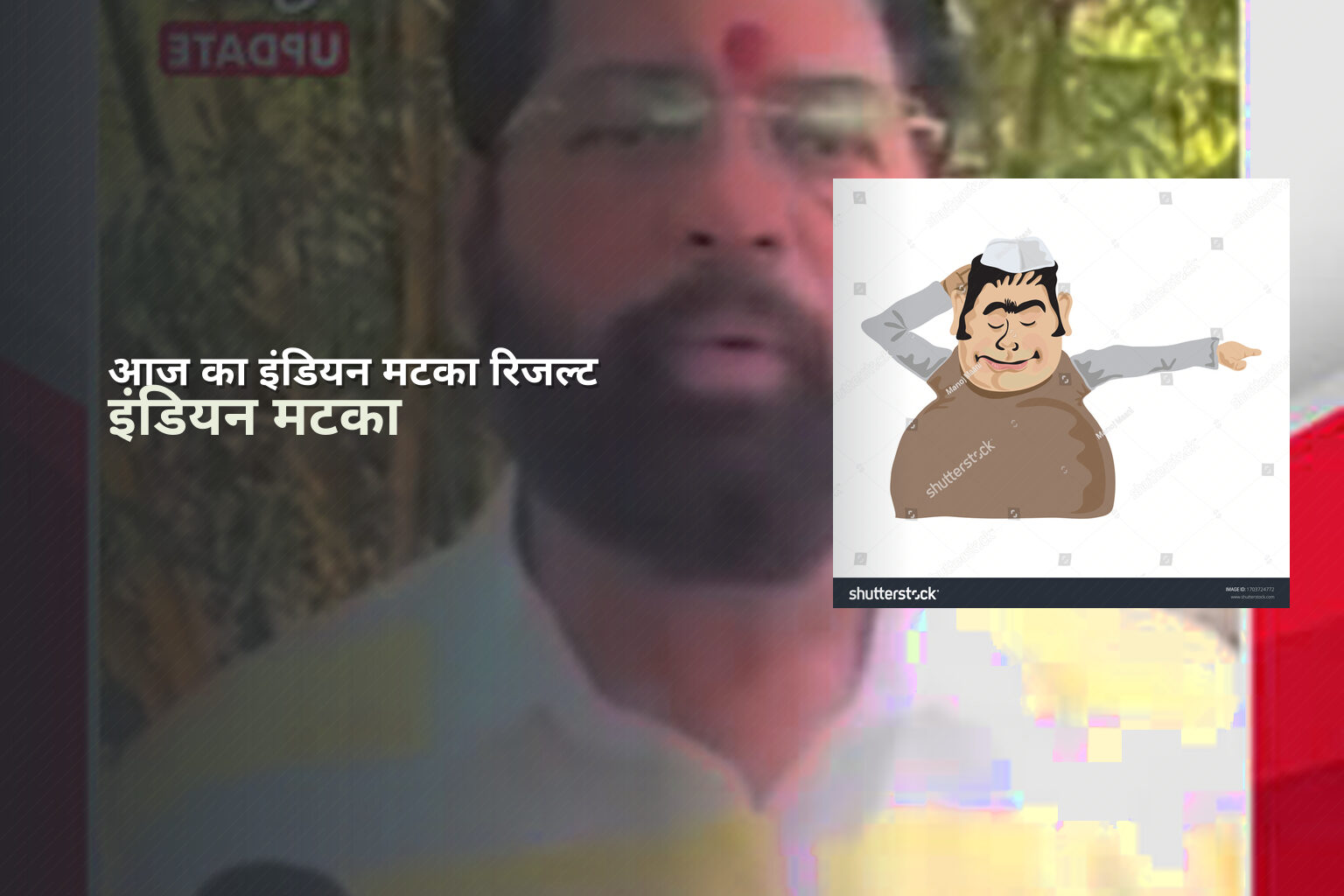 आज का इंडियन मटका रिजल्ट इंडियन मटका