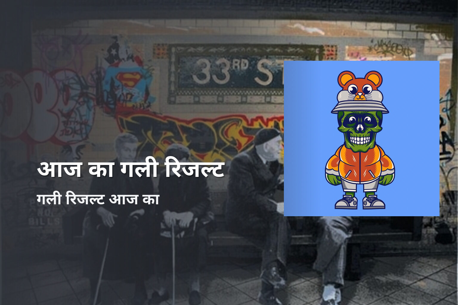 आज का गली रिजल्ट गली रिजल्ट आज का