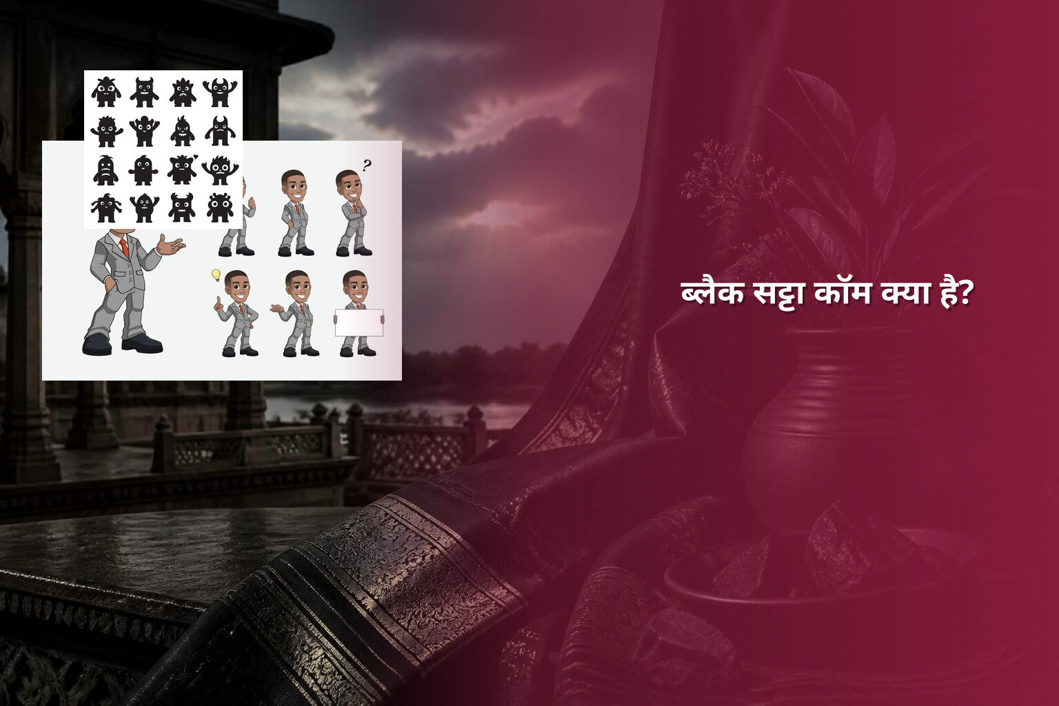 ब्लैक सट्टा कॉम क्या है? - matka_satta