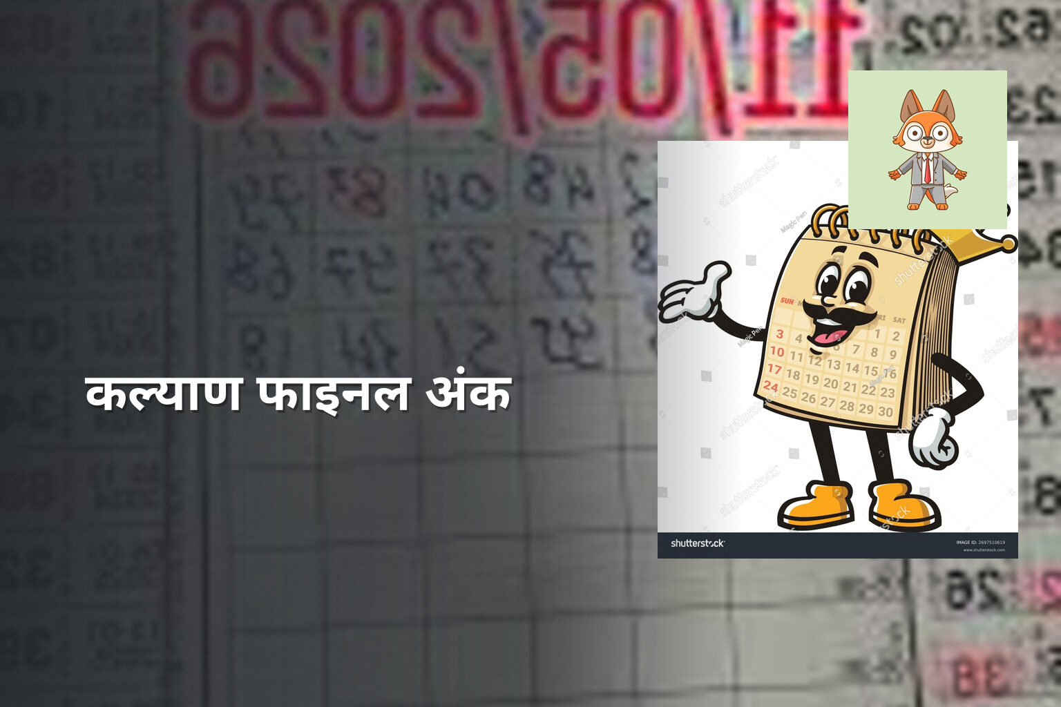 कल्याण फाइनल अंक - online_gaming