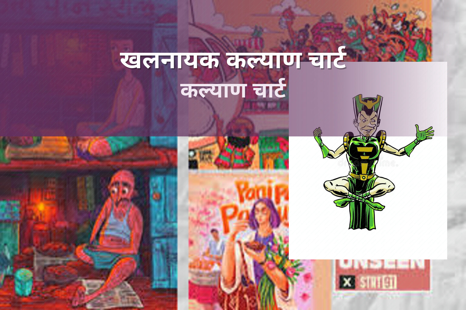 खलनायक कल्याण चार्ट कल्याण चार्ट