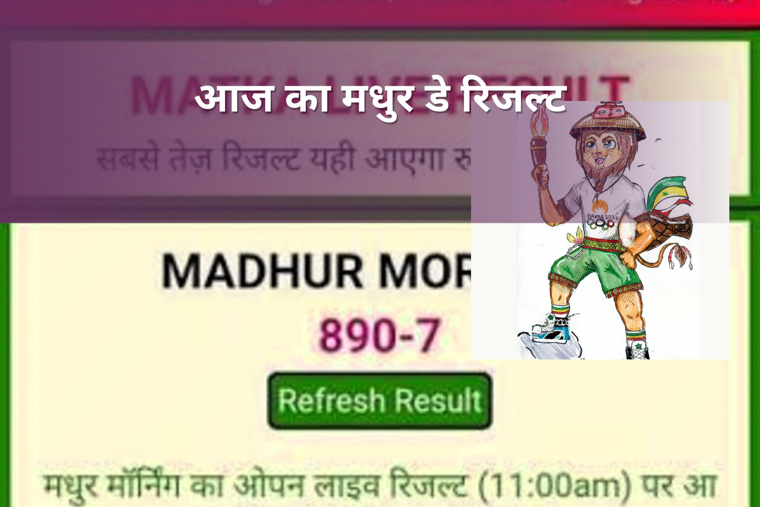 आज का मधुर डे रिजल्ट - lottery