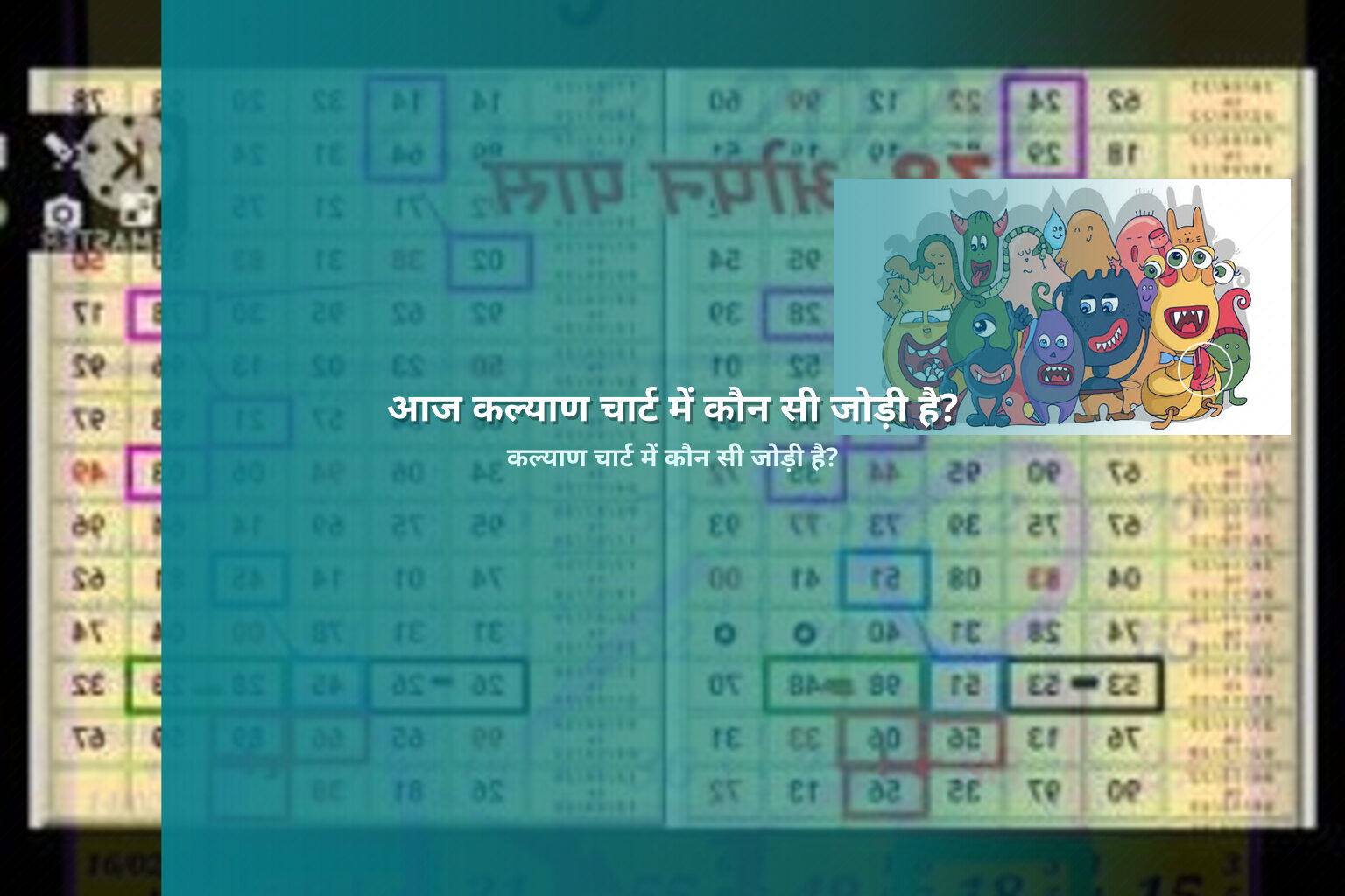 आज कल्याण चार्ट में कौन सी जोड़ी है? - matka_satta