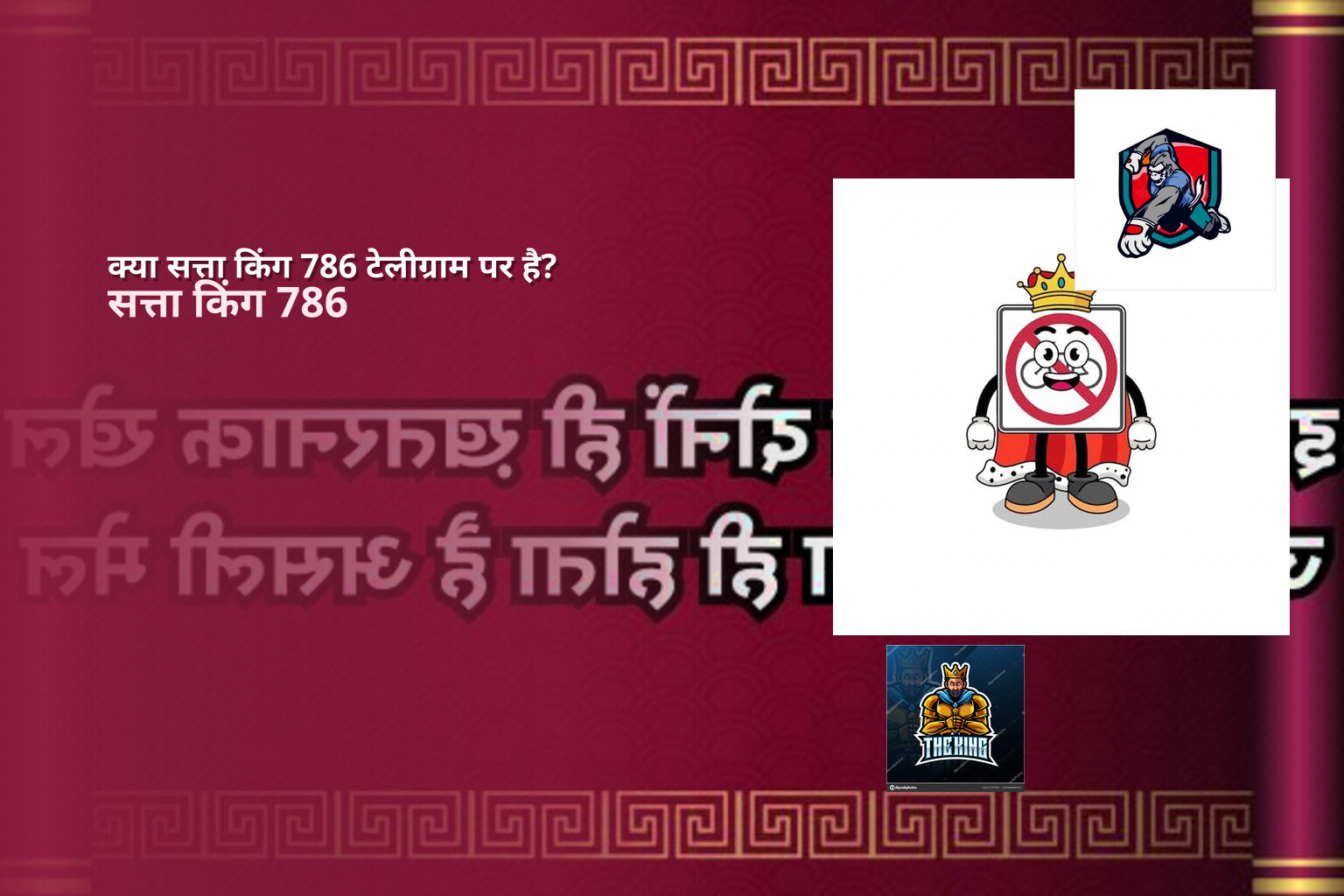क्या सत्ता किंग 786 टेलीग्राम पर है? - matka_satta