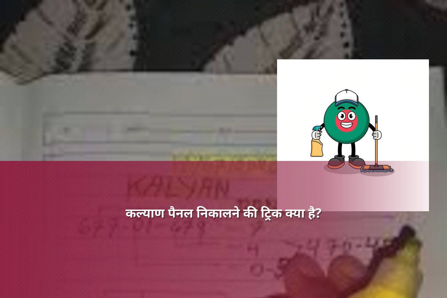 कल्याण पैनल निकालने की ट्रिक क्या है? - matka_satta
